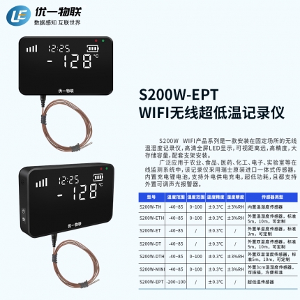 S200W-EPT WIFI無線超低溫記錄儀